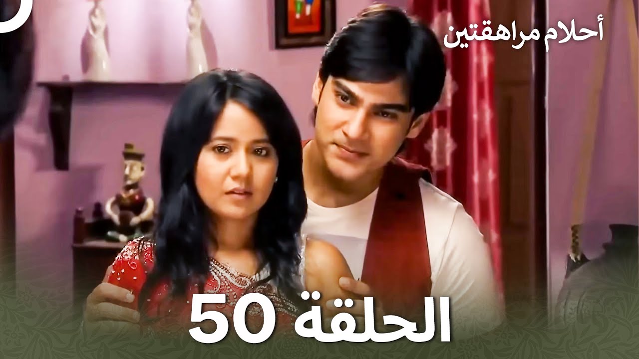 القسم 50 | Sapne Suhane Ladakpan Ke - أحلام مراهقتين (Arabic Dubbed - Long Version)