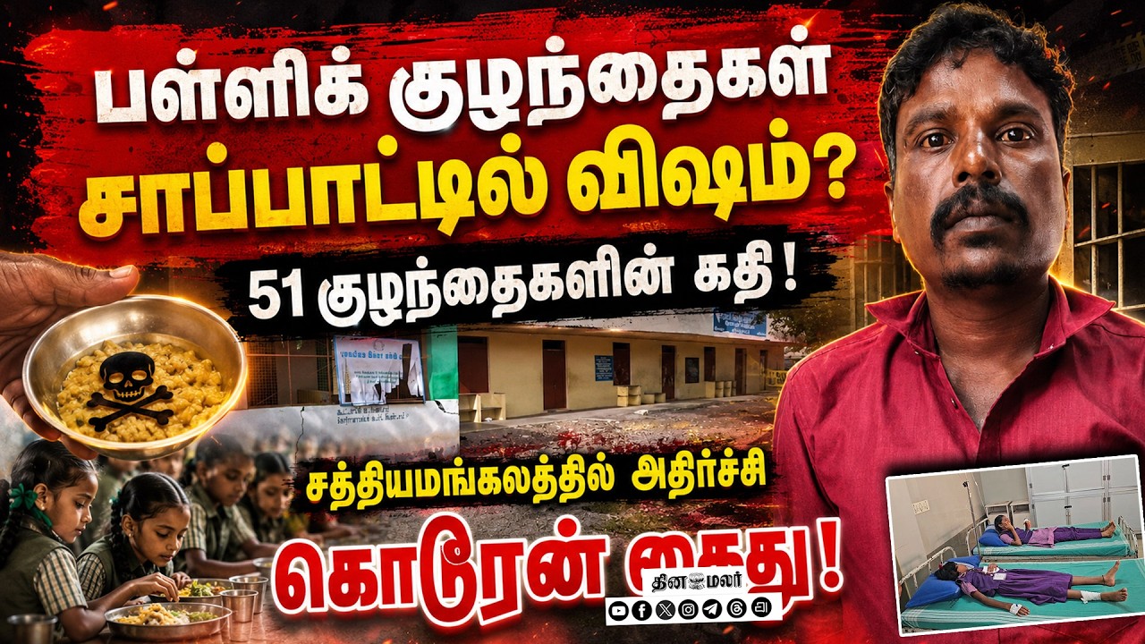 🔴LIVE : பள்ளிக் குழந்தைகள் சாப்பாட்டில் விஷம் வைத்த கொடூரன் கைது