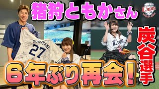 【6年ぶりの再会！】炭谷銀仁朗選手と猪狩ともかさんの再会の様子を特別公開！