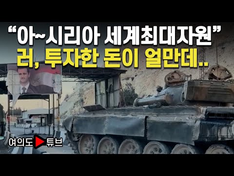 [여의도튜브] &amp;quot;아~시리아 세계최대자원&amp;quot; 러, 투자한 돈이 얼만데.. / 머니투데이방송