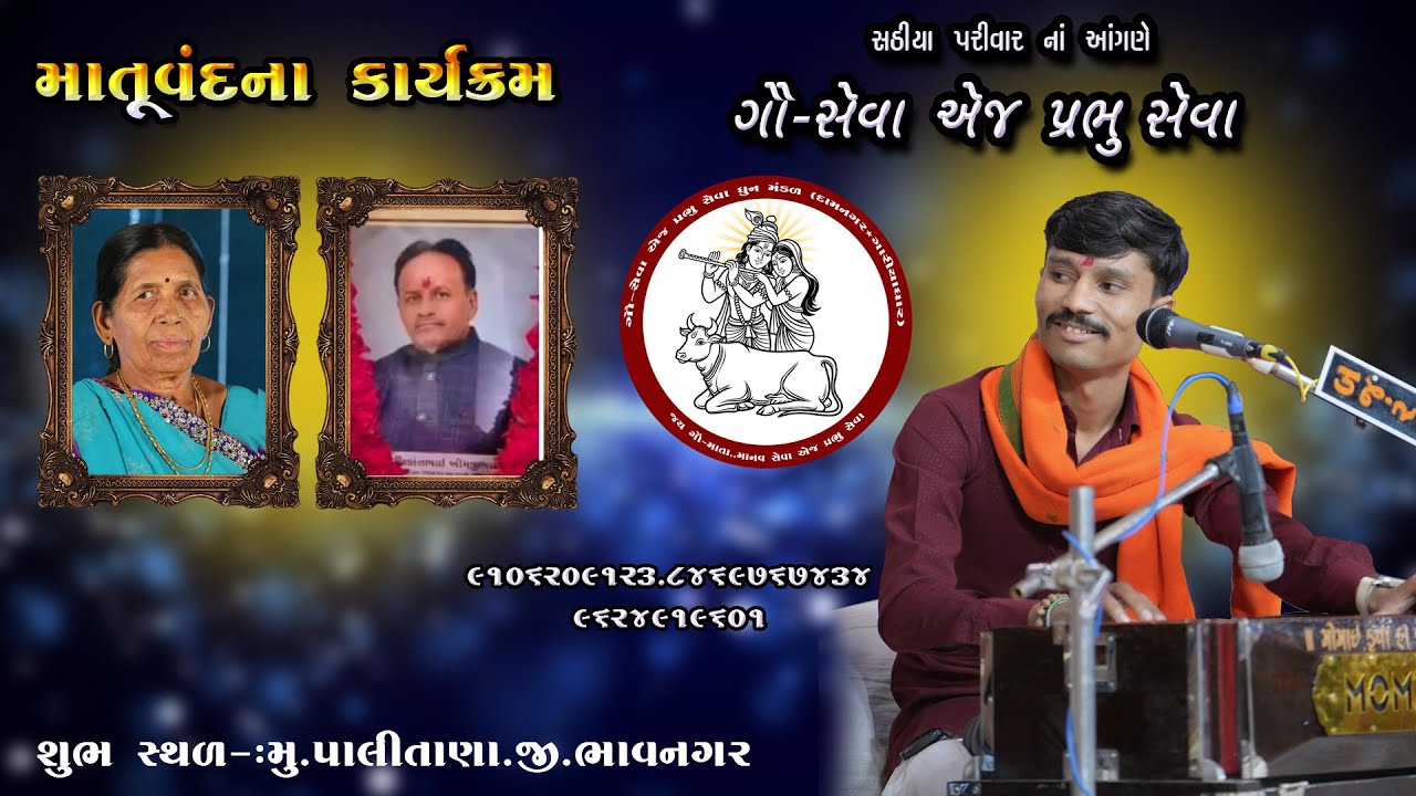 ।। ગૌ સેવા એજ પ્રભુ સેવા ।। ધૂન મન્ડળ દ્વારા આયોજિત ।। માતૃ વંદના કાર્યક્રમ ।। KULDIP RAVAL ||