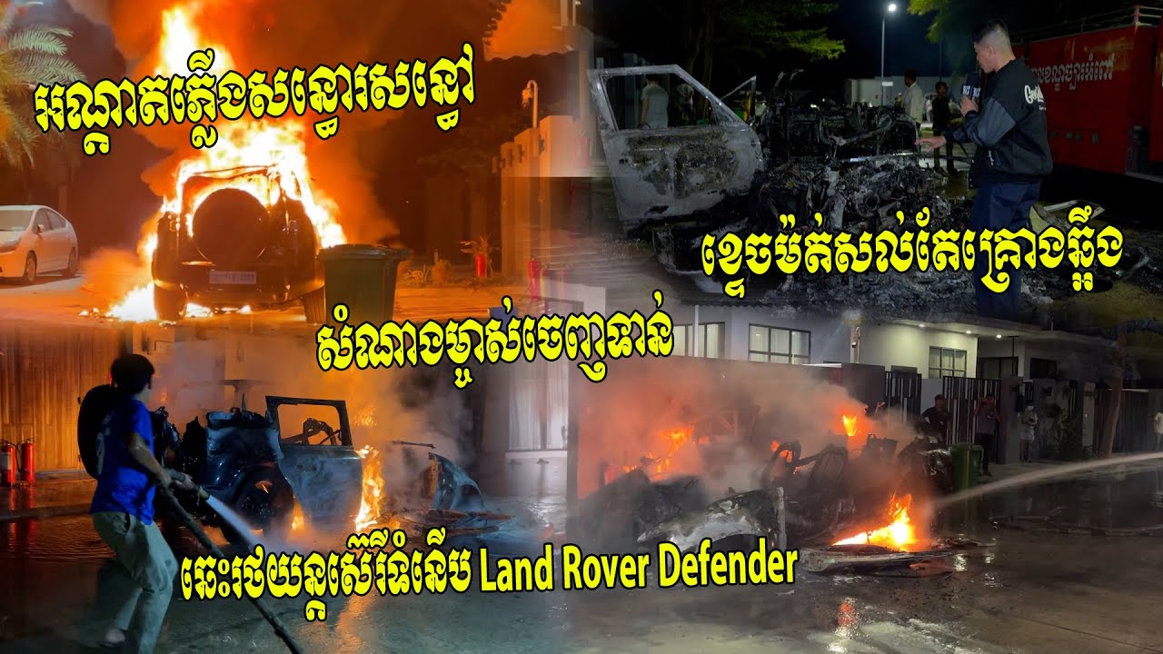 ម្ចាស់ឡានយំលែងចេញ!! គេឃើញហ៊ុយផ្សែងខំស្រែកហៅដែរតែម្ចាស់មិនលឺ ឆេះរថយន្តទំនើបLand Rover Defender ខ្ទេច