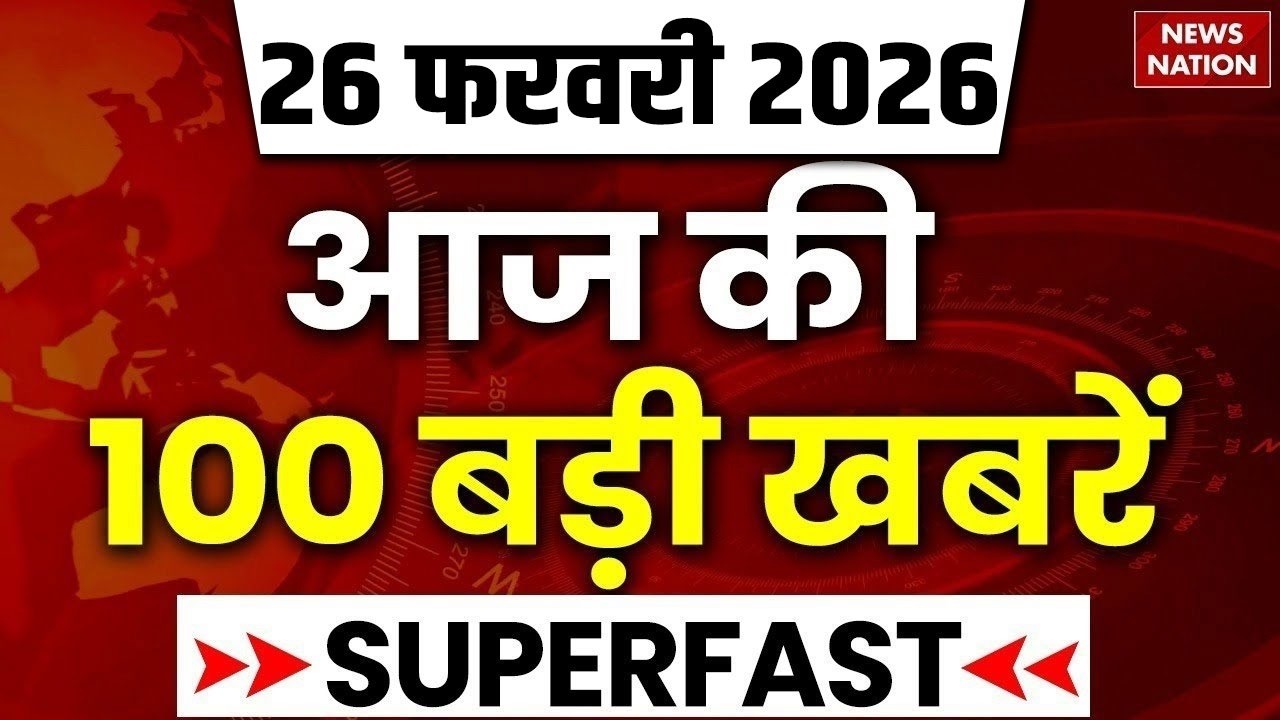 Aaj Ki Taja Khabar Live: 26 February 2026 बड़ी खबरें  | Top News | Superfast News |100 Big News Hindi