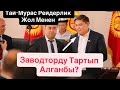 Тай-Мурас Ташиев Манас Облусунан Ото Чон Завод Тартып Алганбы?? Жеке Ишкерден