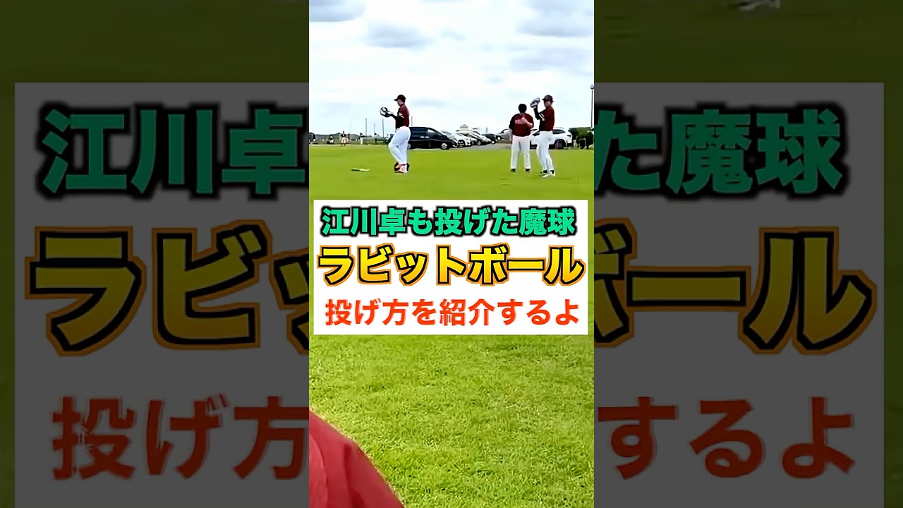 【魔球】江川卓も投げた変化球『ラビットボール』の投げ方を紹介【野球／ピッチャー】