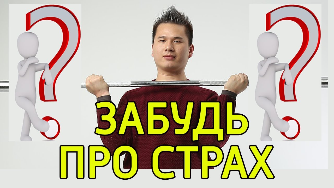 Как перестать думать и бояться и начать действовать – Как развить ...