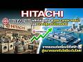 เจาะลึกล่าสุดหุ้น  Hitachi : สลัดคลาบ บริษัท เครื่องใช้ไฟฟ้าสู่ New S-Curve