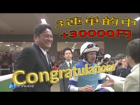 【現地・音声注意】競馬ジャパンカップ2017 3連単的中！