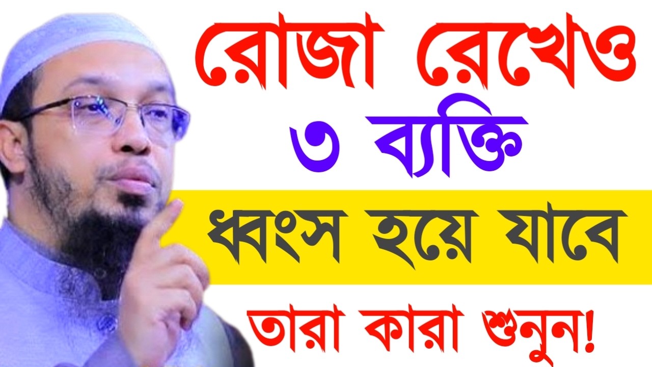 রোজা রেখেও ৩ ব্যক্তি শেষ হয়ে যাবেতারা কারা শুনুন !  আহমাদুল্লাহ ওয়াজ ! Ahamadullah  Waz 2025