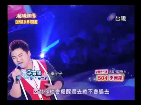 20110219 超級偶像 3 李寶龍 愛 樂團 阿毛老師