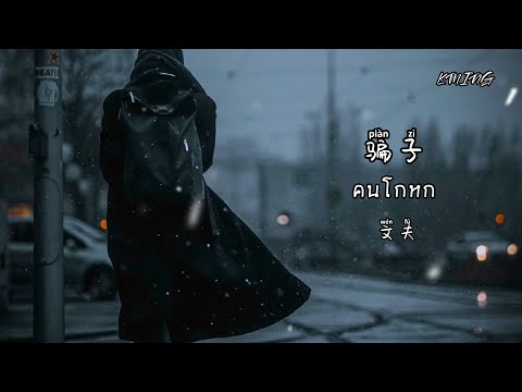 [THAISUB-PINYIN] 骗子-คนโกหก (文夫) | เพลงจีนแปลไทย