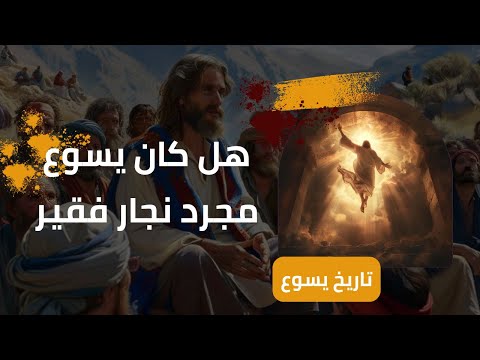 فيديو: هل كان يسوع نجارا؟