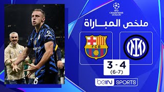 Thumbnail for ملخص مباراة إنتر وبرشلونة | إياب نصف نهائي دوري أبطال أوروبا