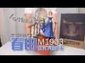 【最速开封】灯火下的女王 M1903春田 Hobbymax【少女前线】