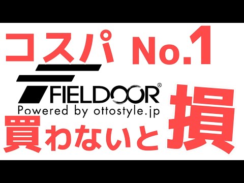 FIELDOOR（フィールドア）ランキング！これをみないとキャンプ道具は語れません！