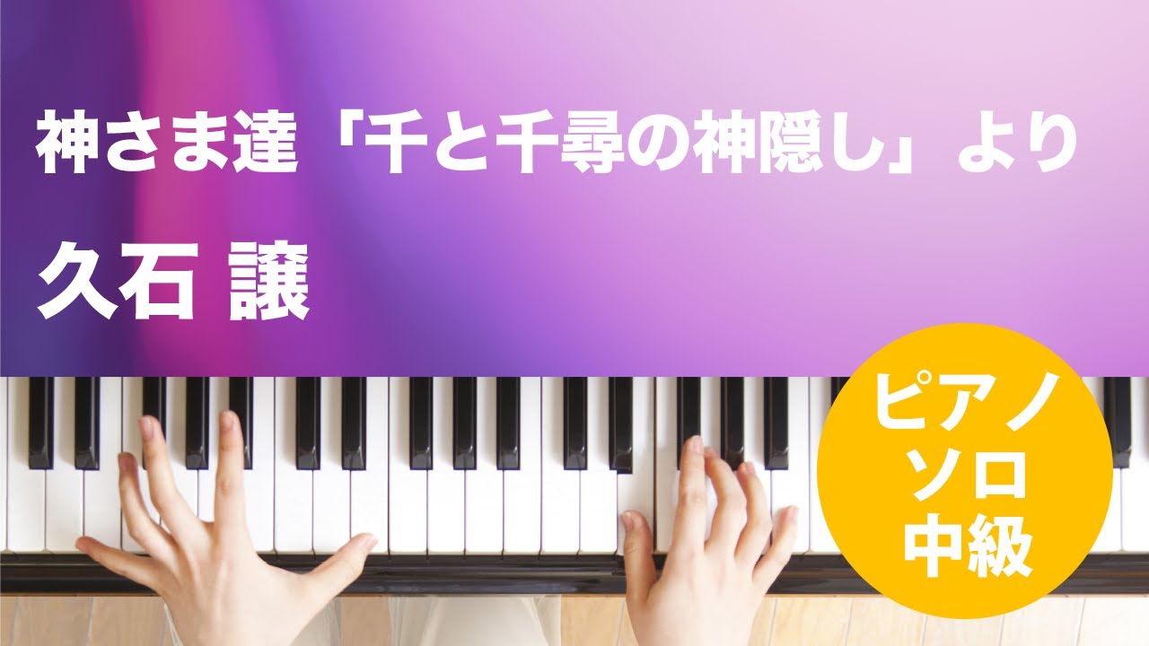 ピアノ楽譜 神さま達 千と千尋の神隠し より 久石 譲 ソロ 中級