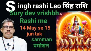 Singh Rashi Leo सिंह राशि सूर्य देव वृषभ राशि में 14 may से 15 jun tak। कर्म क्षेत्र मे वृद्धि होगी