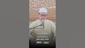 تحبير القارئين | تلاوة من سورة النمل | القارئ: محمد سائح البشير