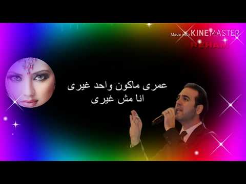 وائل جسار بتقولي أنساك  