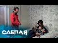 СЛЕПАЯ: Веселая семейка