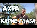 Ахра - Карие глаза ( Кавер )