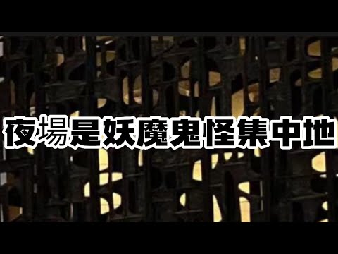 D178 夜總會 黑暗的餐廳 夜場的咖啡 酒吧 賭場都是妖魔鬼怪比較集中的地方