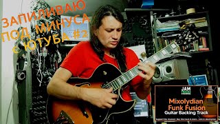 01 Запиливаю на гитаре под минуса/ Funk Fusion Guitar Backing Track in E #122