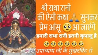 श्री राधा रानी की ऐसी कथा सुनकर प्रेम आंसू आ जाएंगे#tranding #shorts #short#memes #shortsfeed#bhajan