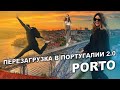 ПЕРЕЗАГРУЗКА В ПОРТУГАЛИИ 2.0 PORTO. ВЛОГ