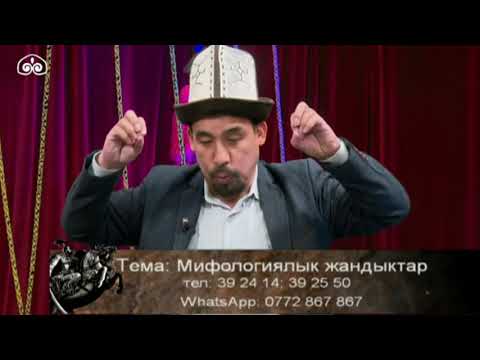 Video: Мифологиялык алптар болгонбу