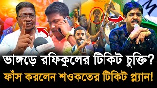Download Lagu Saokat Molla: ভাঙ্গড়ে টিকিটের লোভে রফিকুলকে দলে নিলেন শওকত মোল্লা? ফাঁস হল গোপন চুক্তি! MP3 Download Lagu Saokat Molla: ভাঙ্গড়ে টিকিটের লোভে রফিকুলকে দলে নিলেন শওকত মোল্লা? ফাঁস হল গোপন চুক্তি! MP3
