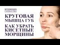 КРУГОВАЯ МЫШЦА ГУБ, как омолодить губы, УБИРАЕМ КИСЕТНЫЕ МОРЩИНЫ