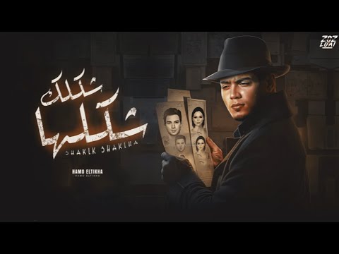 شكلك شكلها محسبكم خط ـ حمو الطيخا توزيع امجد الجوكر ـ2024 Shklk Shklha Hamo Eltikha