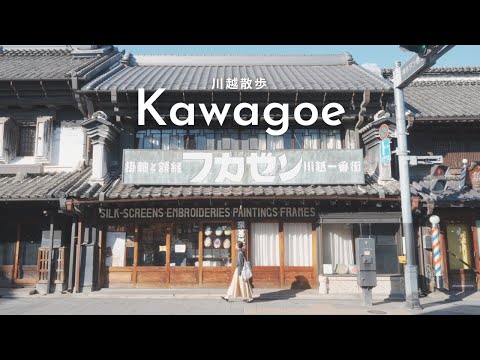 【川越散歩】おすすめカフェと食べ歩きグルメを巡る週末トリップvlog | 日帰りでレトロ可愛い街並みに心癒される旅