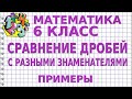 СРАВНЕНИЕ ДРОБЕЙ С РАЗНЫМИ ЗНАМЕНАТЕЛЯМИ. Примеры | МАТЕМАТИКА 6 класс