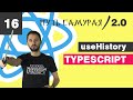 16 - useHistory, filter, search, query string / React TypeScript - Путь Самурая 2.0