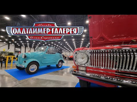 Выставка старинных авто ОЛДТАЙМЕР ГАЛЕРЕЯ