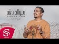 سواله دقه سلوم السلوم حصريا 2019