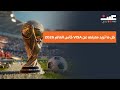 كل ما تريد معرفته عن Visa كأس العالم 2026 نظام فيفا باس وأسعار تذاكر تصل 7 آلاف دولار