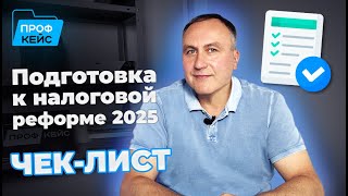 видео: 7 шагов по подготовке к Налоговой реформе 2025 | ПРОФКЕЙС картинка: 7 шагов по подготовке к Налоговой реформе 2025 | ПРОФКЕЙС