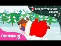 Варежка | Рождественские Сказки | Пинкфонг Песни для Детей