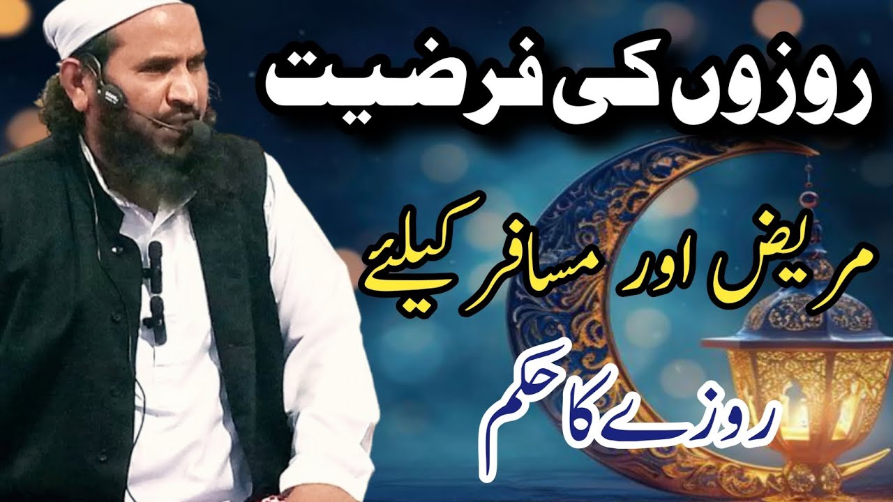 Rozo ki Farziyat|Mareez Or Mosafir Ke Liye Roza Ka Hukam|Maulana Ibrahim Muhammadi Speeche 