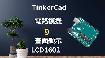 TinkerCad電路模擬 lcd1602