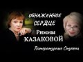 ОБНАЖЁННОЕ СЕРДЦЕ РИММЫ КАЗАКОВОЙ