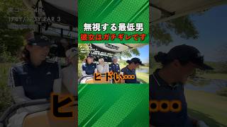 BONちゃんの非常識さに女子ゴルファーガチギレ！ #ゴルフ #マイゴルフ

