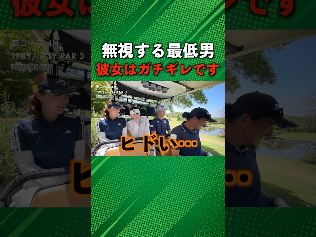 BONちゃんの非常識さに女子ゴルファーガチギレ！ #ゴルフ #マイゴルフ