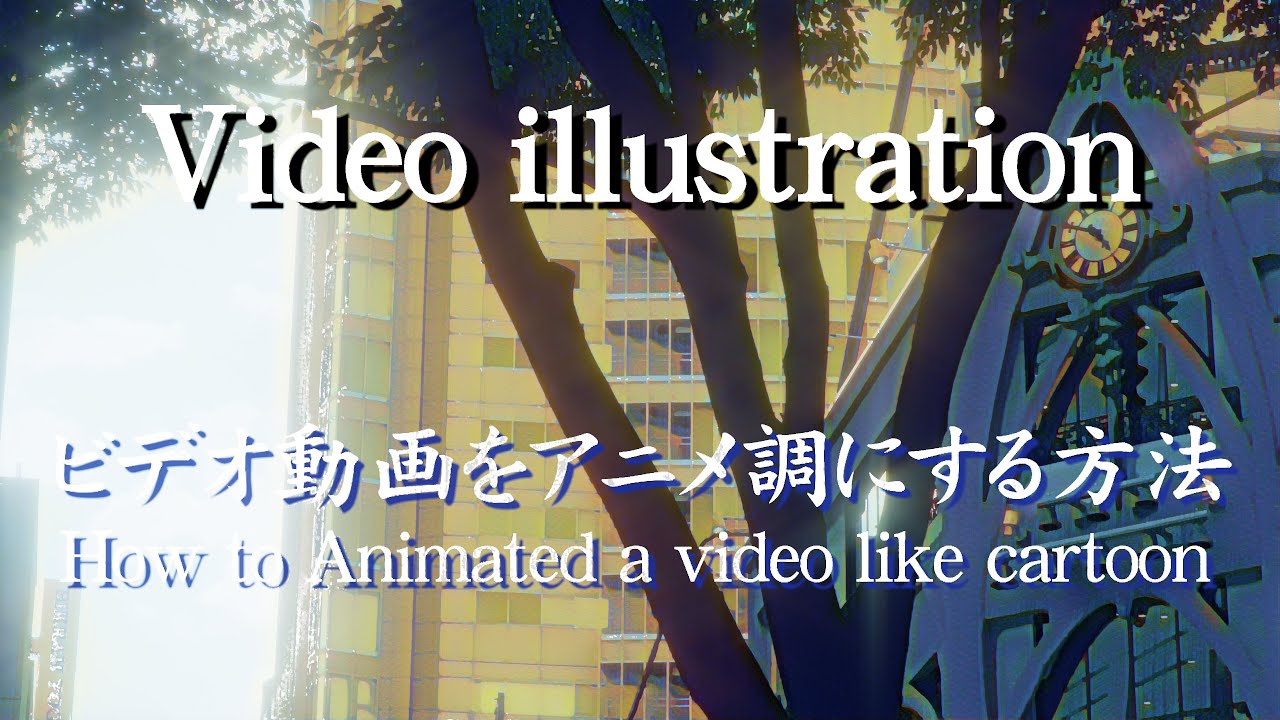 ビデオ動画をアニメ調にする方法 How To Animated A Video Like Cartoon Video Illustration Youtube