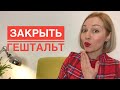 Как закрыть гештальт и начать новое?