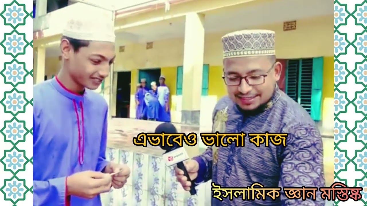 এভাবেও ভালো কাজll ইসলামিক জ্ঞান মস্তিষ্ক। Quiz কুইজ 