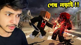 RIS নগরে শেষ লড়াই | Raj Burns Minecraft